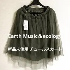 新品未使用 Earth Music＆ecology アース チュールスカート