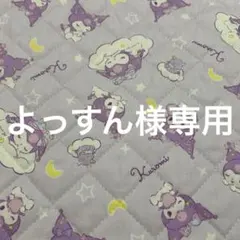 よっすん様 リクエスト 2点 まとめ商品