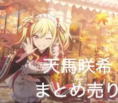 プロセカ 天馬咲希 まとめ売り