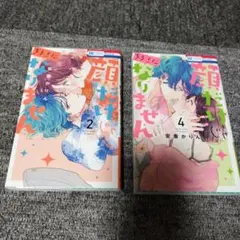 顔だけじゃ好きになりません 2、4巻