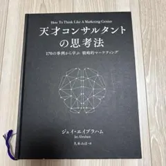 天才コンサルタントの思考法 ステルス・マーケティング ジェイ