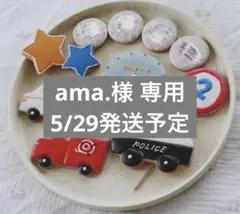 ama.様 専用
