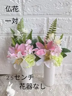 仏花造花一対25cmハンドメイドお供え