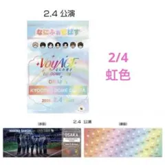 なにわ男子　カード　2/4 虹色　なにふぁむぱす