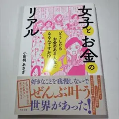 女子とお金のリアル