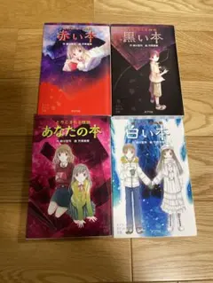 ポプラポケット文庫　赤い本 黒い本 あなたの本 白い本 4冊セット