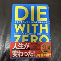 DIE WITH ZERO 人生が豊かになりすぎる究極のルール