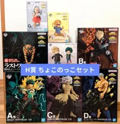 1番くじ ヒロアカ 更に向こうへ フィギュア 全8種 + ちょこのっこ 9種