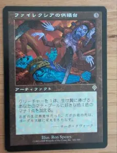MTG ファイレクシアの供犠台 日本語のサムネイル