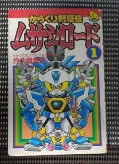 2025年最新】からくり剣豪伝の人気アイテム - メルカリ