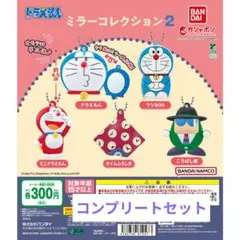 ドラえもん ミラーコレクション2 コンプリートセット