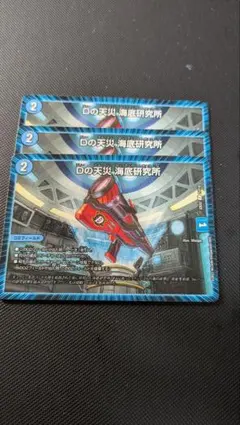 Dの天災 海底研究所　3枚