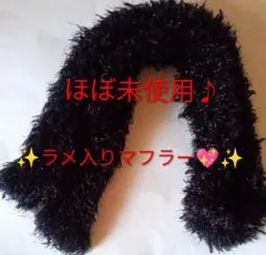 黒 BLACK マフラー ラメ 未使用