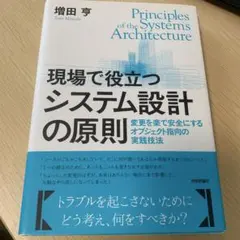 現場で役立つシステム設計の原則 変更を楽で安全にするオブジェクト指向の実践技法