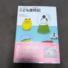 大人も読みたい こども歳時記