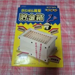 加賀谷木材 さいせん箱型貯金箱 工作 木工工作キット 賽銭箱 貯金箱 木工