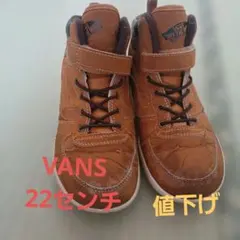 VANS ブラウン ハイカットスニーカー 22センチ
