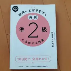CD付 世界一わかりやすい 英検準2級に合格する授業