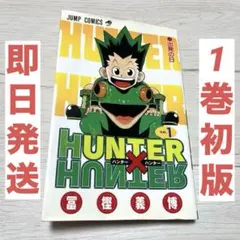 2026年最新】ハンターハンター 初版 1巻の人気アイテム - メルカリ