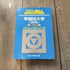 2026年最新】早稲田大学商学部 青本の人気アイテム - メルカリ