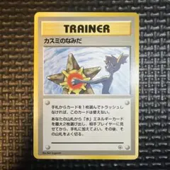 旧裏　カスミのなみだ　マークなし　ポケモンカードのサムネイル