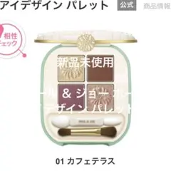 ポール ＆ ジョー ボーテ アイデザイン パレット01