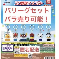 プロ野球マスコット　めじるしアクセサリー　パ・リーグセットor １つ420円！