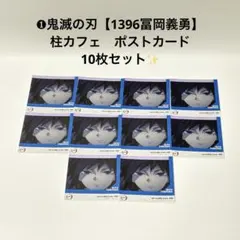 ❶鬼滅の刃　【1396　冨岡義勇】　柱カフェ　ポストカード　10枚セット✨