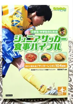 ジュニアサッカー食事バイブル