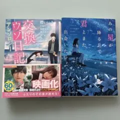 交換ウソ日記アンソロジー あの星が降る丘で君とまた　2冊セット