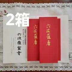 東寺、東寺香2箱、京都限定、線香、松栄堂、小袋2、8月22日購入 - メルカリ