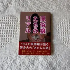 風俗嬢たちのリアル 吉岡優一郎 彩図社
