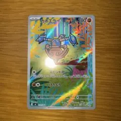 ポケモンカード　カポエラー　AR