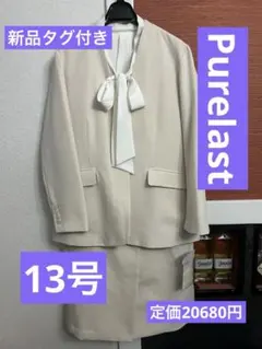 大特価Purelast (ピュアラスト)新品大きいサイズセレモニー4点　13号