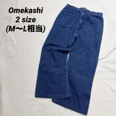 【迅速発送・美品】Omekashi ブルーデニム　ブーツカットデニム　美脚デニム