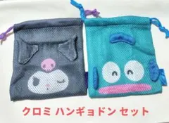 ２個セット【ハンギョドン】【クロミ】メッシュ巾着 サンリオキャラクターズ