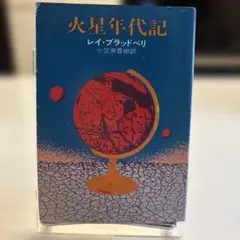2026年最新】火星年代記の人気アイテム - メルカリ