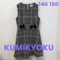 KUMIKYOKU チェック柄 ワンピース 組曲　クミキョク　秋　冬
