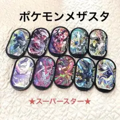★ポケモンメザスタ★　スーパースタータグ　10枚セット　コレクション