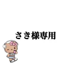さき様専用