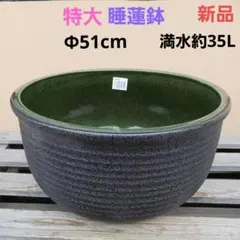 新品 ∅50 陶器 睡蓮鉢 特大 楕円 メダカ鉢 手造り 青＆緑色 高級 LLB