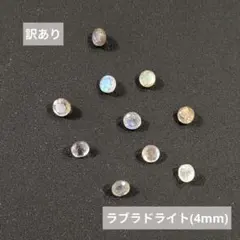 【訳あり】天然石ルース ラブラドライト 4㎜ファセットカット