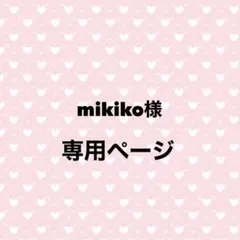 mikiko様 専用ページ