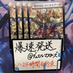 魔帝連結ガイゼキアール②４枚セット　デュエマ　デュエルマスターズ