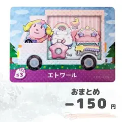 どうぶつの森　amiiboカード　サンリオ　エトワール