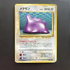 メタモン ☆ 第3弾拡張パック 化石の秘密 旧裏 全面ホロ - メルカリ