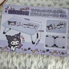 新品未開封サンリオクロミマイフェイバリットタイム折りたたみテーブルのサムネイル