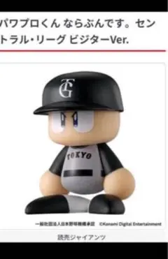 パワプロくんならぶんです。セリーグ　ビジターVer. ジャイアンツ　スワローズ