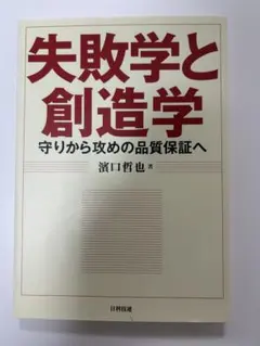 失敗学と創造学 濱口哲也著