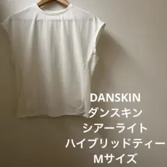 【美品】DANSKIN ダンスキン シアーライトハイブリッドティー Mサイズ